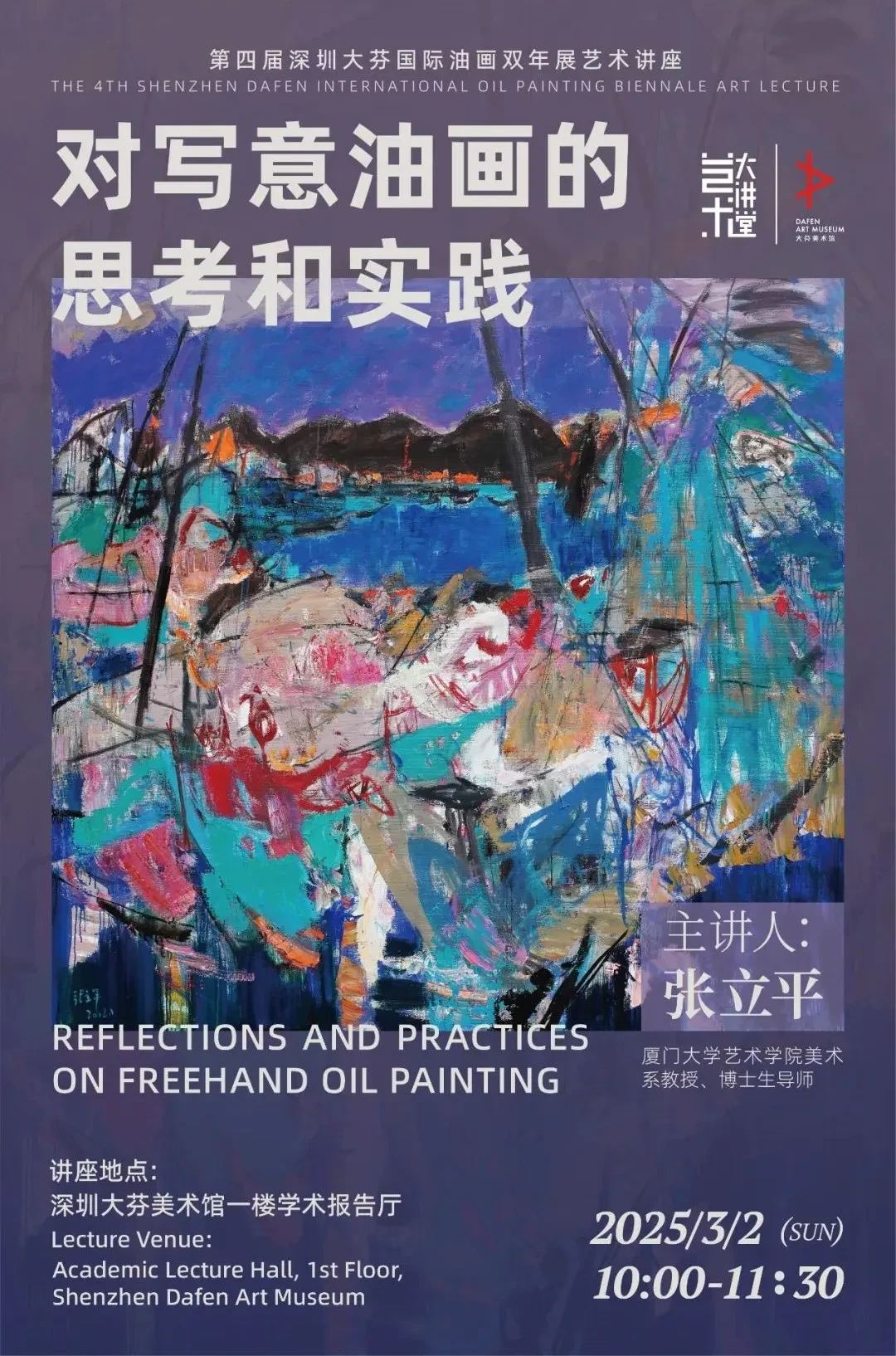 Art Lecture of the 4th Shenzhen Dafen International Oil Painting Biennale__Zhang Liping: Thinking and Practice of Freehand Oil Painting