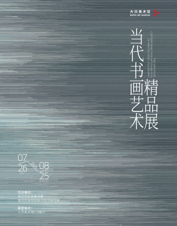 Dafen Art Museum__The Wind Rises - Contemporary Calligraphy and Painting Art Exhibition