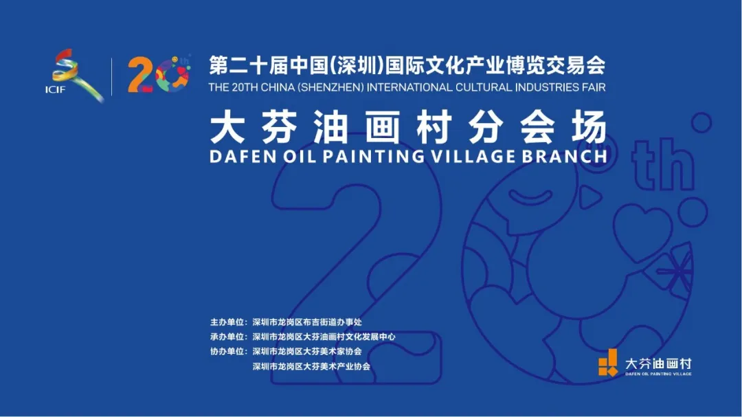 Cultural tourism stimulates new vitality, and the Dafen Oil Painting Village branch of the Shenzhen Cultural Fair opens