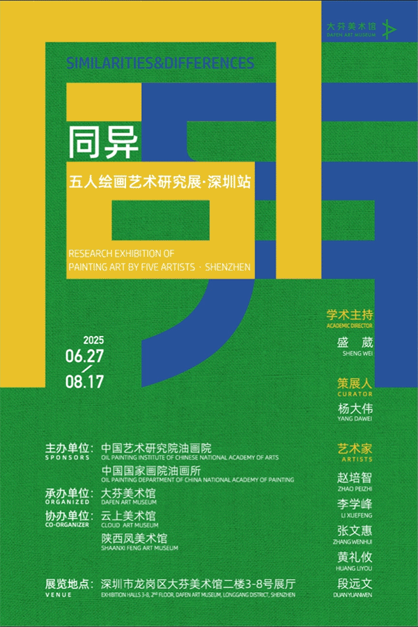 Exhibition of Similarities and Differences - Five People Painting Art Research Exhibition · Shenzhen Station