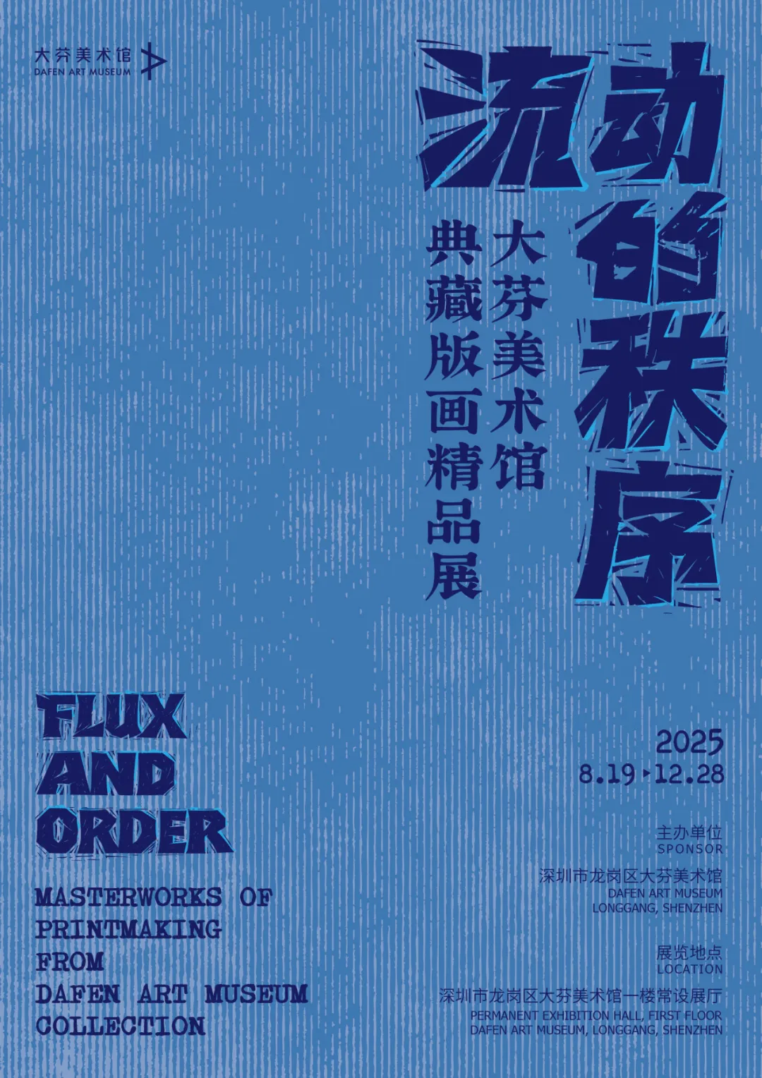 Exhibition Notice: Flowing Order - Fine Print Collection Exhibition of the Dafen Art Museum