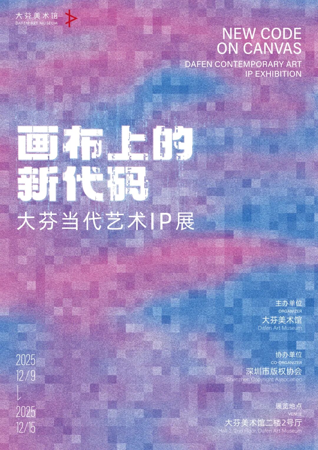 Exhibition Notice | New Codes on Canvas – Dafen Contemporary Art IP Exhibition